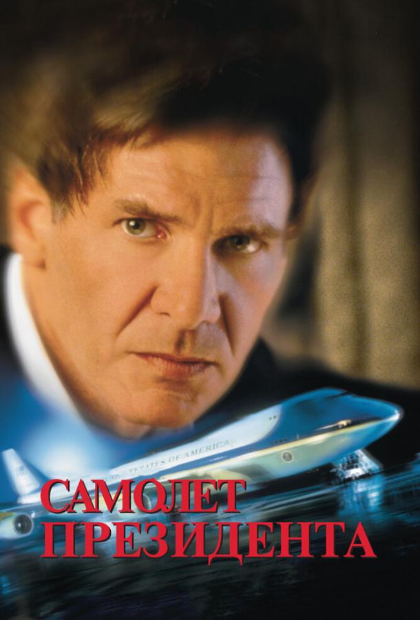 Фильм Самолет президента (1997) смотреть онлайн в качестве HD