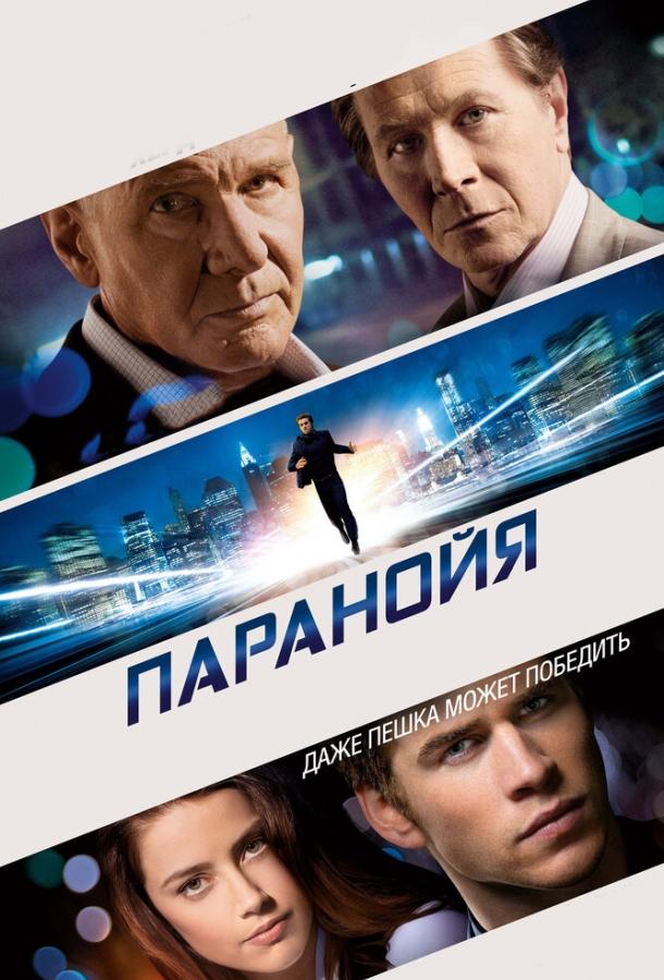 Фильм Паранойя (2013) смотреть онлайн в хорошем качестве
